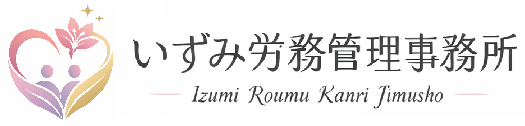いずみ労務管理事務所